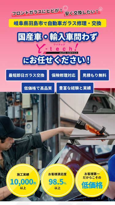 「フロントガラスにヒビが！」「安く交換したい！」｜岐阜県羽島市の自動車ガラス修理交換専門店｜国産車・輸入車問わず、ガラス専門店「ワイテックオートサービス」にお任せください｜最短即日ガラス交換、保険修理対応、見積もり無料、低価格で高品質｜施工実績1,000件以上、お客様満足度98.5％以上、施工まで一貫対応中間マージンなし