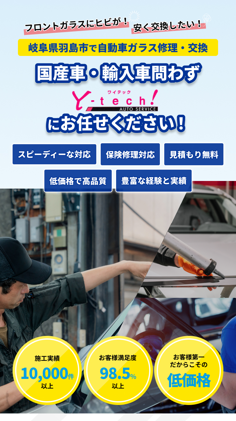 「フロントガラスにヒビが！」「安く交換したい！」｜岐阜県羽島市の自動車ガラス修理交換専門店｜国産車・輸入車問わず、ガラス専門店「ワイテックオートサービス」にお任せください｜最短即日ガラス交換、保険修理対応、見積もり無料、低価格で高品質｜施工実績1,000件以上、お客様満足度98.5％以上、施工まで一貫対応中間マージンなし