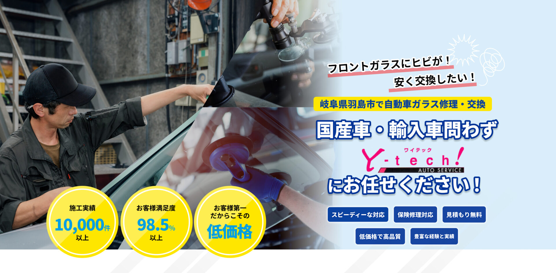 「フロントガラスにヒビが！」「安く交換したい！」｜岐阜県羽島市の自動車ガラス修理交換専門店｜国産車・輸入車問わず、ガラス専門店「ワイテックオートサービス」にお任せください｜最短即日ガラス交換、保険修理対応、見積もり無料、低価格で高品質｜施工実績1,000件以上、お客様満足度98.5％以上、施工まで一貫対応中間マージンなし